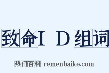 致命ID组词是什么意思的图片